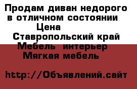 Продам диван недорого в отличном состоянии › Цена ­ 2 000 - Ставропольский край Мебель, интерьер » Мягкая мебель   